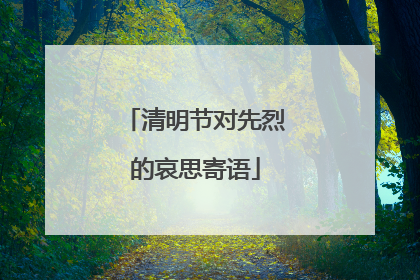 清明节对先烈的哀思寄语