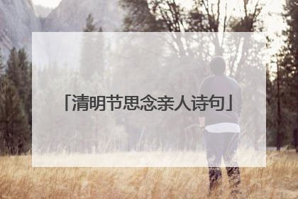清明节思念亲人诗句