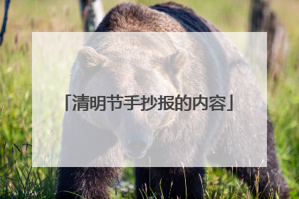 清明节手抄报的内容