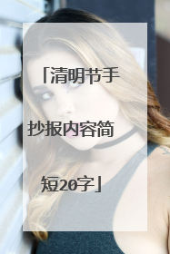 清明节手抄报内容简短20字