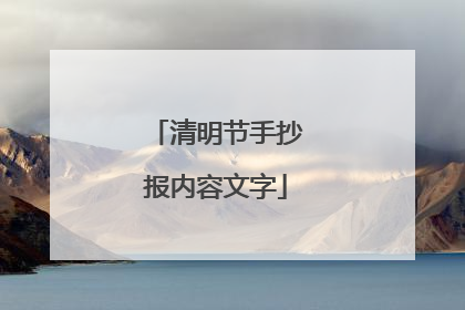 清明节手抄报内容文字