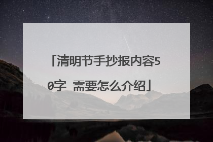 清明节手抄报内容50字 需要怎么介绍