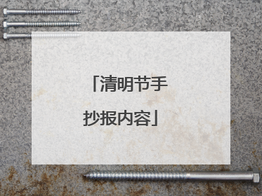 清明节手抄报内容