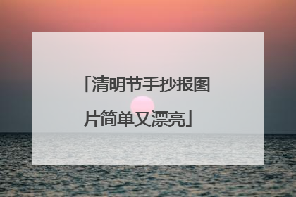 清明节手抄报图片简单又漂亮