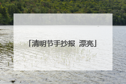 清明节手抄报 漂亮