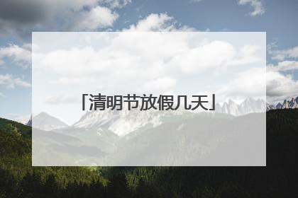 清明节放假几天