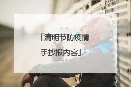 清明节防疫情手抄报内容