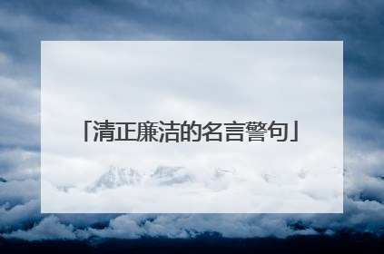 清正廉洁的名言警句