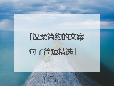 温柔简约的文案句子简短精选