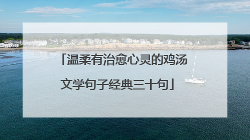 温柔有治愈心灵的鸡汤文学句子经典三十句