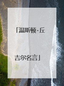 温斯顿·丘吉尔名言