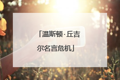 温斯顿·丘吉尔名言危机