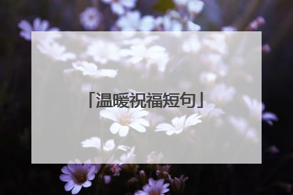 温暖祝福短句