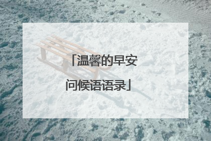 温馨的早安问候语语录
