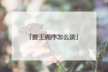 滕王阁序怎么读