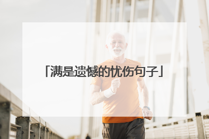 满是遗憾的忧伤句子
