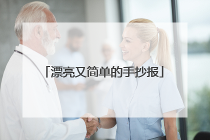 漂亮又简单的手抄报