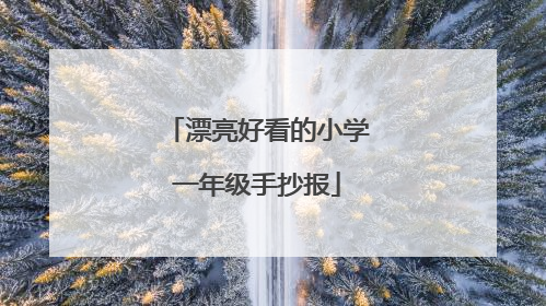 漂亮好看的小学一年级手抄报