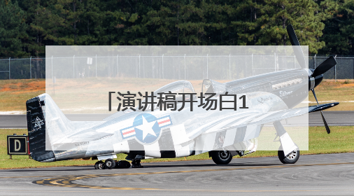 演讲稿开场白12种方式技巧