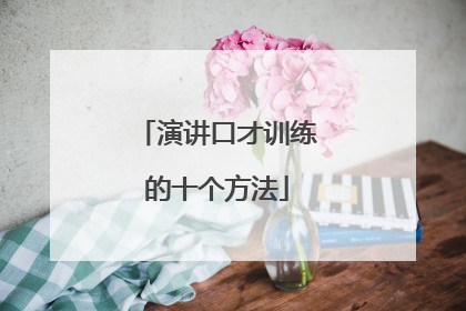 演讲口才训练的十个方法