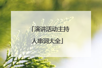 演讲活动主持人串词大全