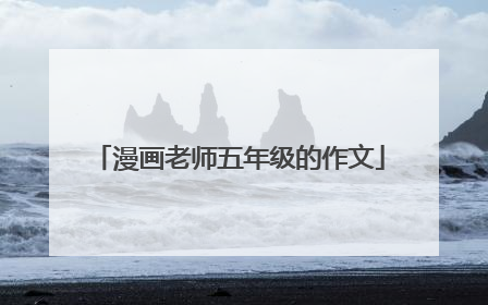 漫画老师五年级的作文