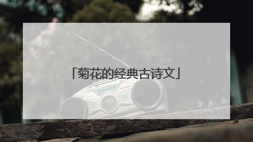 菊花的经典古诗文