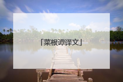 菜根谭译文