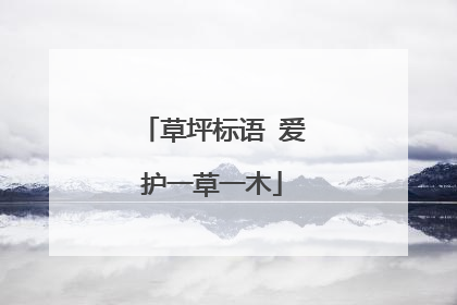 草坪标语 爱护一草一木