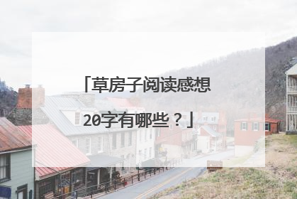 草房子阅读感想20字有哪些？