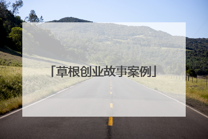 草根创业故事案例