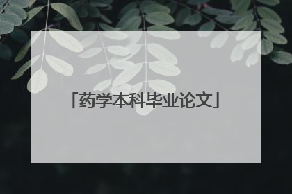 药学本科毕业论文