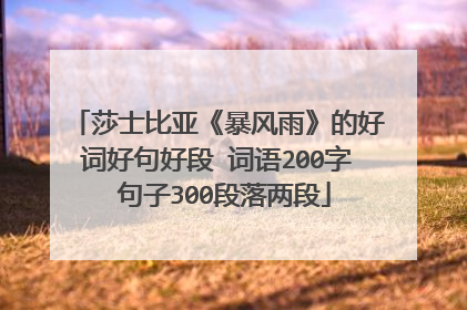 莎士比亚《暴风雨》的好词好句好段 词语200字 句子300段落两段