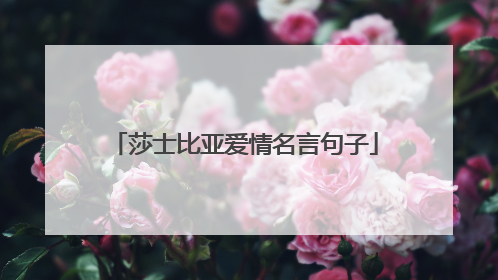 莎士比亚爱情名言句子