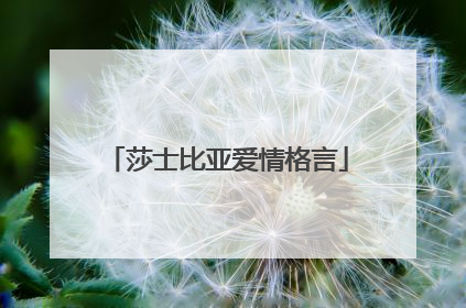 莎士比亚爱情格言