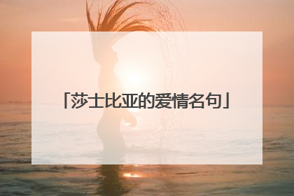 莎士比亚的爱情名句