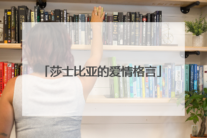 莎士比亚的爱情格言