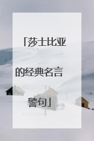 莎士比亚的经典名言警句