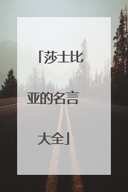 莎士比亚的名言大全