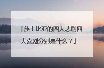 莎士比亚的四大悲剧四大喜剧分别是什么？