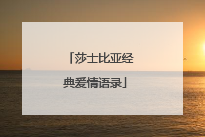 莎士比亚经典爱情语录