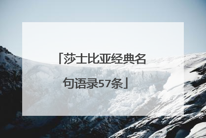 莎士比亚经典名句语录57条