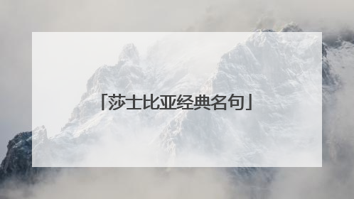 莎士比亚经典名句