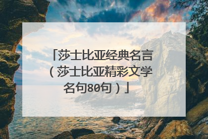莎士比亚经典名言（莎士比亚精彩文学名句80句）