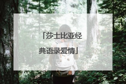 莎士比亚经典语录爱情