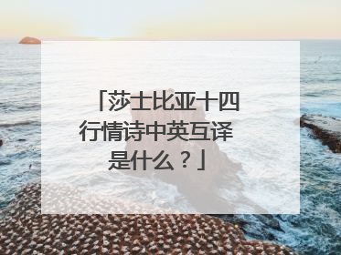 莎士比亚十四行情诗中英互译是什么？
