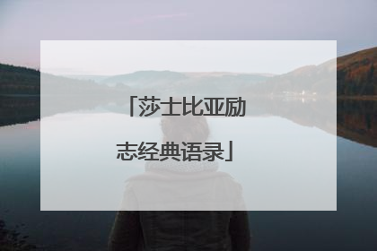 莎士比亚励志经典语录
