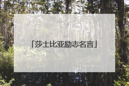莎士比亚励志名言
