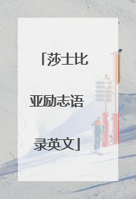 莎士比亚励志语录英文