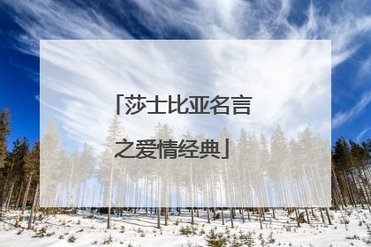莎士比亚名言之爱情经典